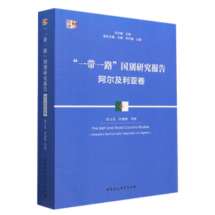 一带一路国别研究报告(阿尔及利亚卷)/中社智库