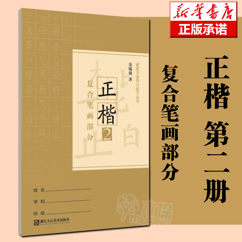正楷(2复合笔画部分)/硬笔字指导与练习丛书 字帖 新版 金锡强 浙江人民美术出版社 新华书店正版  楷书