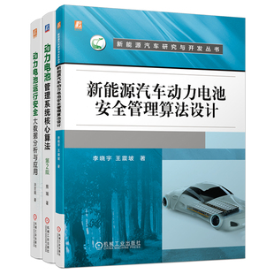 共3册 新能源汽车动力电池套装