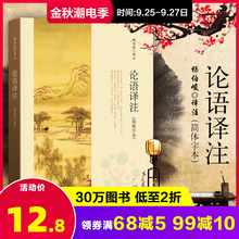 论语译注 杨伯峻正版高中版 简体字本注释精准译文流畅中华书局读懂中国古代哲学国学经典书籍畅销书排行榜 中国经典文学课外阅读
