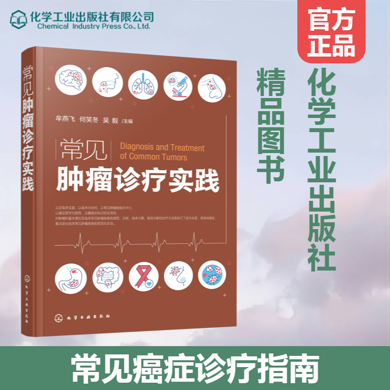 常见肿瘤诊疗实践 癌症诊疗指南 肿瘤科常见病诊断及治疗 新抗肿瘤药 新靶向药物 新化疗方案