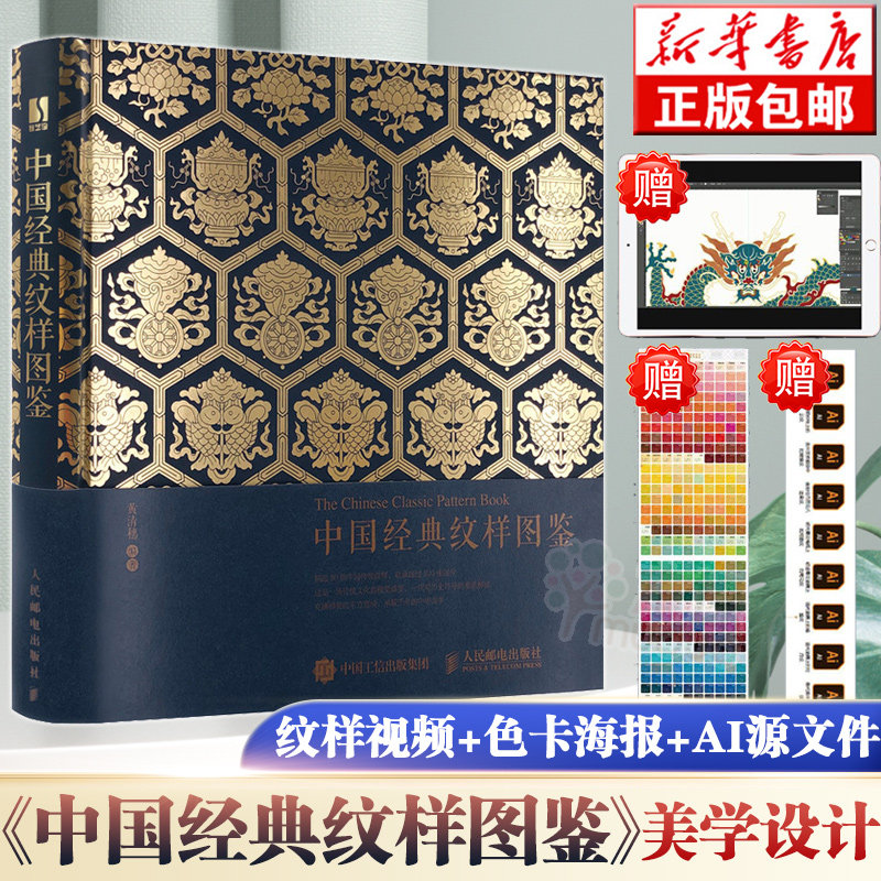 旗舰店正版】中国经典纹样图鉴 中国传统纹样图案配色设计色彩搭配方案大典古风国风装饰纹样鉴赏 中国服饰图案纹样书人民邮电出版