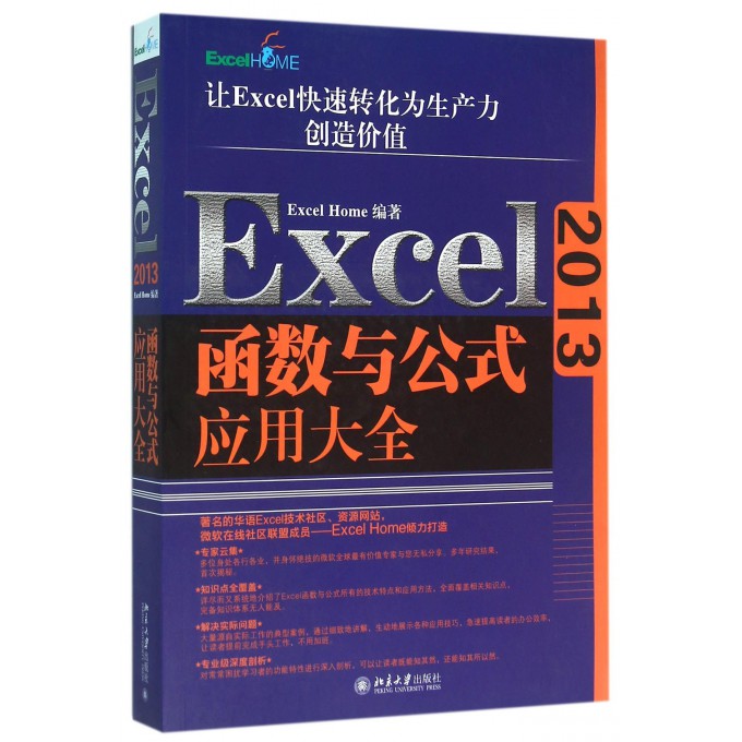 【正版包邮】Excel2013函数与公式应用大全-封面