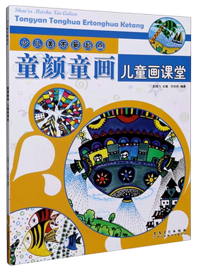 童颜童画(儿童画课堂)/少儿美术新起点