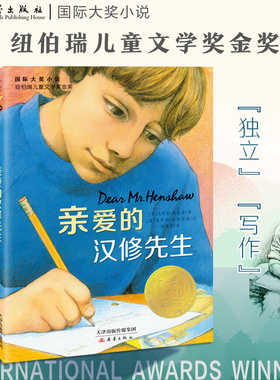 亲爱的汉修先生(爱藏本)/国际大奖小说 纽伯瑞儿童文学金奖作品 畅销儿童文学 6-12岁成长励志小说 三四五六年级小学生课外阅读物