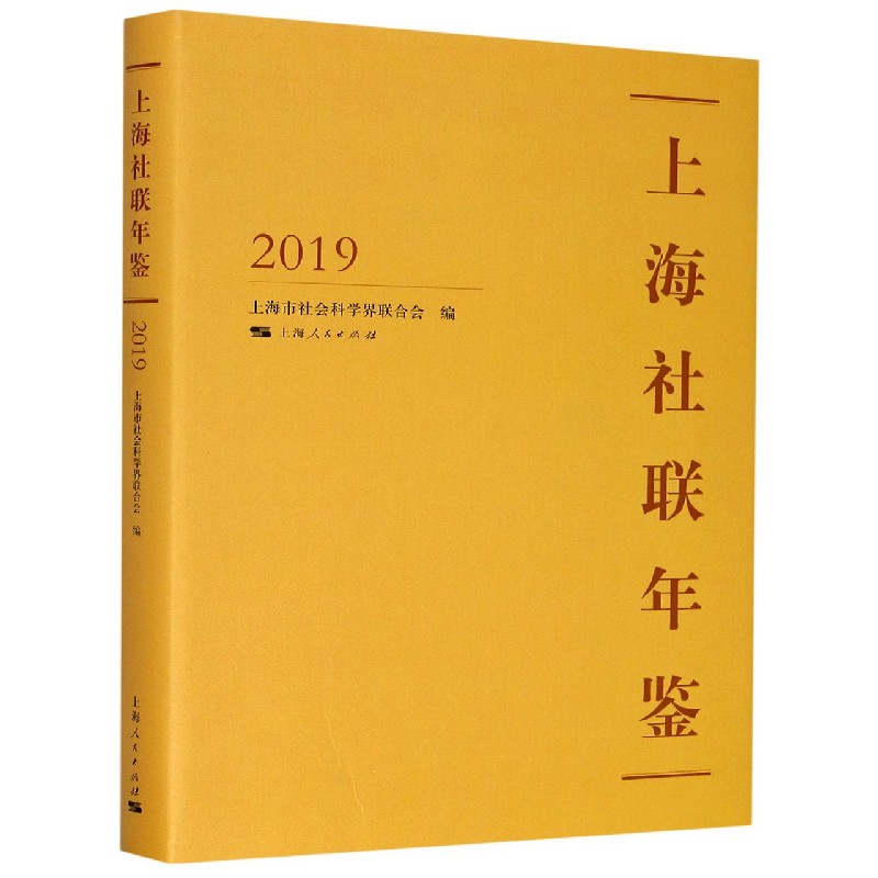 上海社联年鉴(2019)(精)