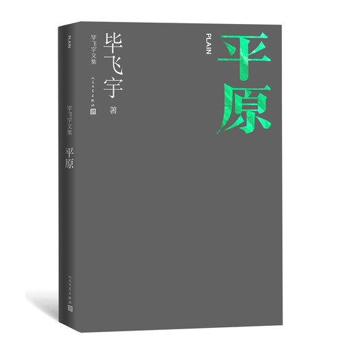 平原 毕飞宇文集 短篇小说集 茅奖作家 推拿 小说课 人民文学出版社