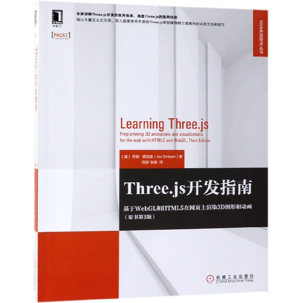 Three.js开发指南(基于WebGL和HTML5在网页上渲染3D图形和动画原书第3版)/Web开发技术_虎窝淘