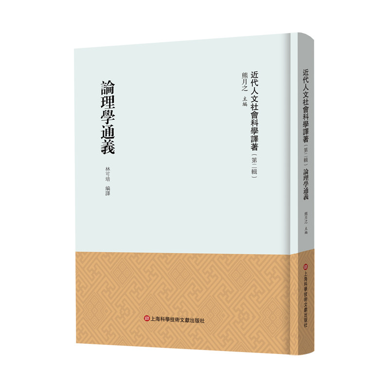 论理学通义（近代人文社会科学译著.第二辑） - 实物图