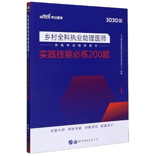 乡村全科执业助理医师资格考试辅导用书 2020版 实践技能必练200题