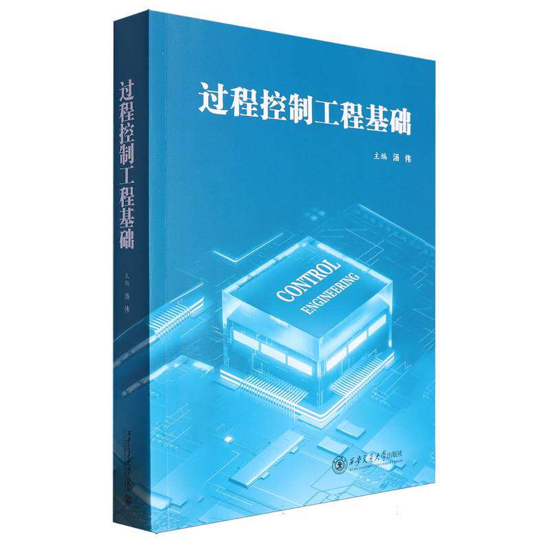 过程控制工程基础