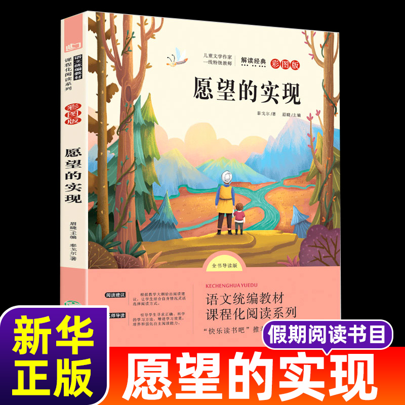 愿望的实现 快乐读书吧二年级下阅读书目 小学生课外阅读二年级  同步人教版 新华书店正版书籍 6-9岁儿童读物