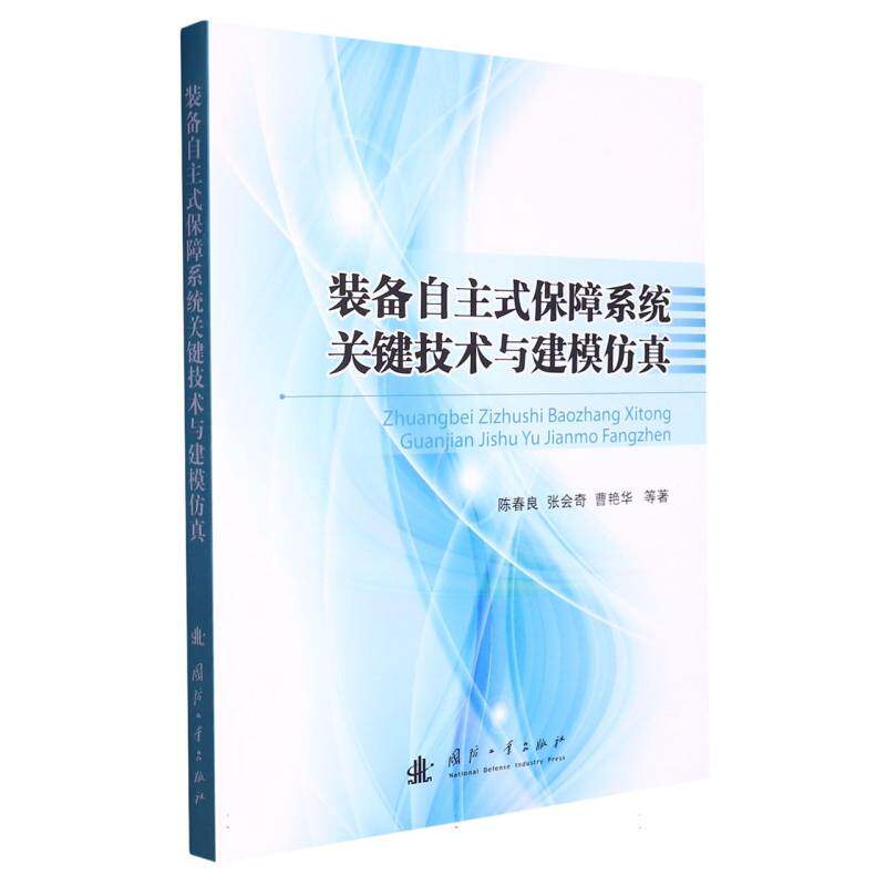 装备自主式保障系统关键技术与建模仿真高性价比高么？