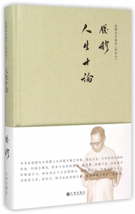 新校本 人生十论 钱穆先生著作