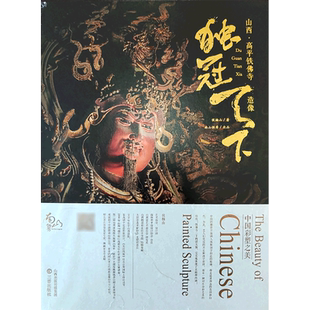 独冠天下 山西高平铁佛寺造像 雕塑摄影画册 晋城玉皇庙二十八星宿古建传雕塑壁画艺术 双林寺泥塑佛像地图西游记黑神话悟空取景地