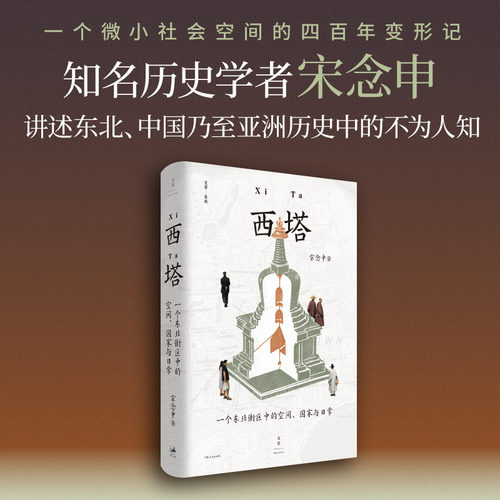 西塔：一个东北街区中的空间、国家与日常