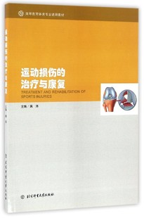 运动损伤的治疗与康复(高等教育体育专业通用教材)