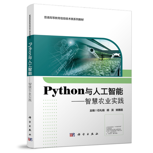 python与人工智能——智慧农业实践