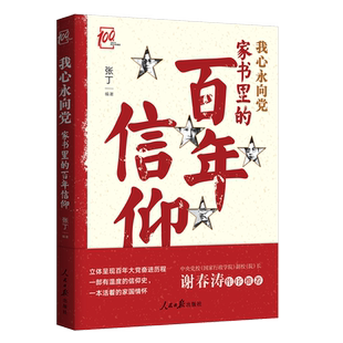我心永向党(家书里的百年信仰)