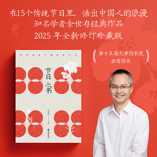 2025年全新修订珍藏版 作品 知名画家老树画画亲绘24幅节日图 中国传统文化知识读本正版 果麦文化 节日之书 书籍 余世存经典