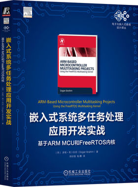 嵌入式系统多任务处理应用开发实战：基于ARM MCU和FreeRTOS内核