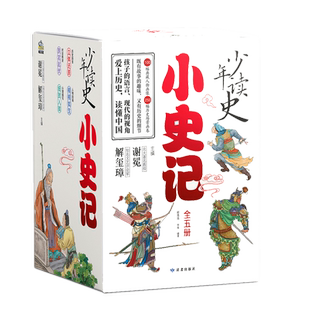 【礼盒装】少年读史小史记全套5册 北大教授主编 中华历史故事书适合3-9年级看的历史书籍史记青少年版小学生版初中小学生课外阅读