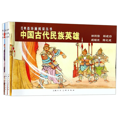 中国古代民族英雄(林则徐郑成功戚继光陈化成共4册)/经典连环画阅读丛书