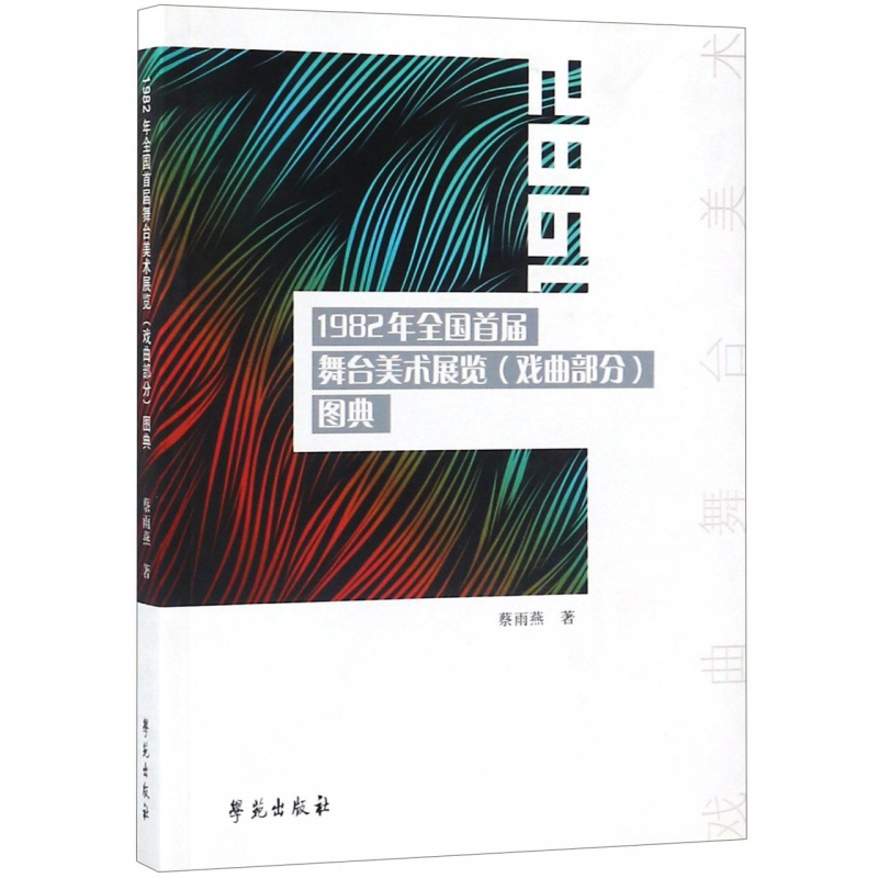 1982年全国首届舞台美术展览＜戏曲部分＞图典