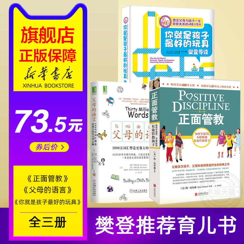 正面管教你就是孩子最好的玩具父母的语言全套3册樊登推-荐育儿书籍家庭教育孩子的书3000万词汇塑造学习型大脑正版包邮