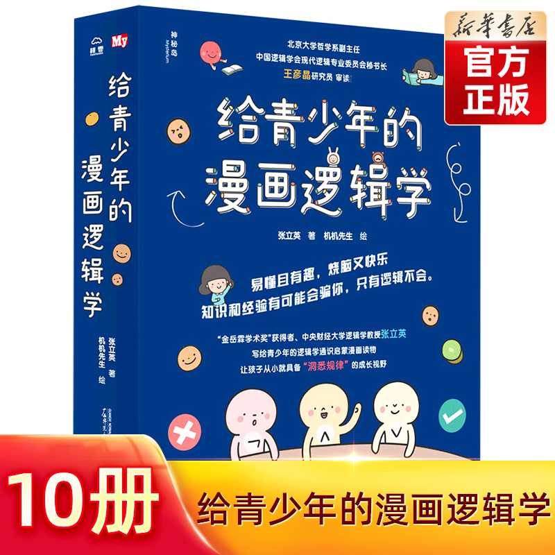 【旗舰店正版】给青少年的漫画逻辑学全10册8-12岁儿童思维逻辑训练书专注力训练书启蒙认知书日常生活常识益智成长有趣命题推理 书籍/杂志/报纸 儿童文学 原图主图