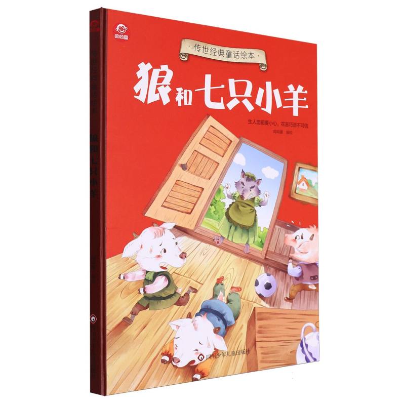 狼和七只小羊/传世经典童话绘本图片