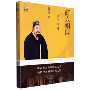 中华文脉:从中原到中国 商人相国:吕不韦传