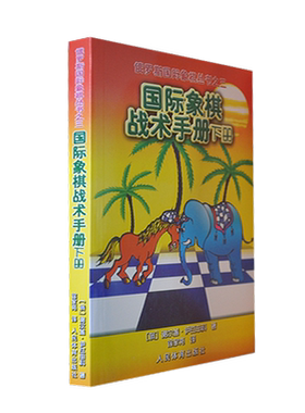 国际象棋战术手册(下)/俄罗斯国际象棋丛书