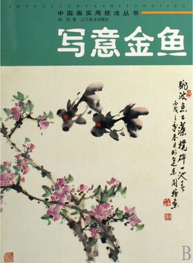 写意金鱼/中国画实用技法丛书