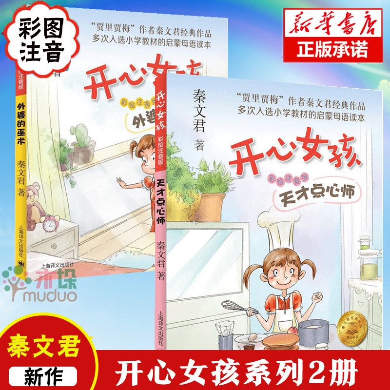 秦文君开心女孩书系列外婆的巫术 天才点心师套装全2册彩绘注音版 7