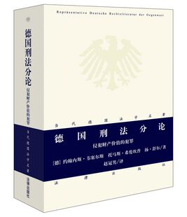 德国刑法分论：侵犯财产价值 犯罪