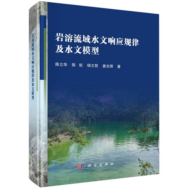 岩溶流域水文响应规律及水文模型