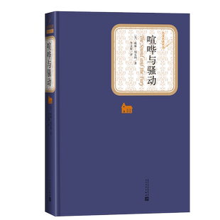 喧哗与骚动/福克纳文集