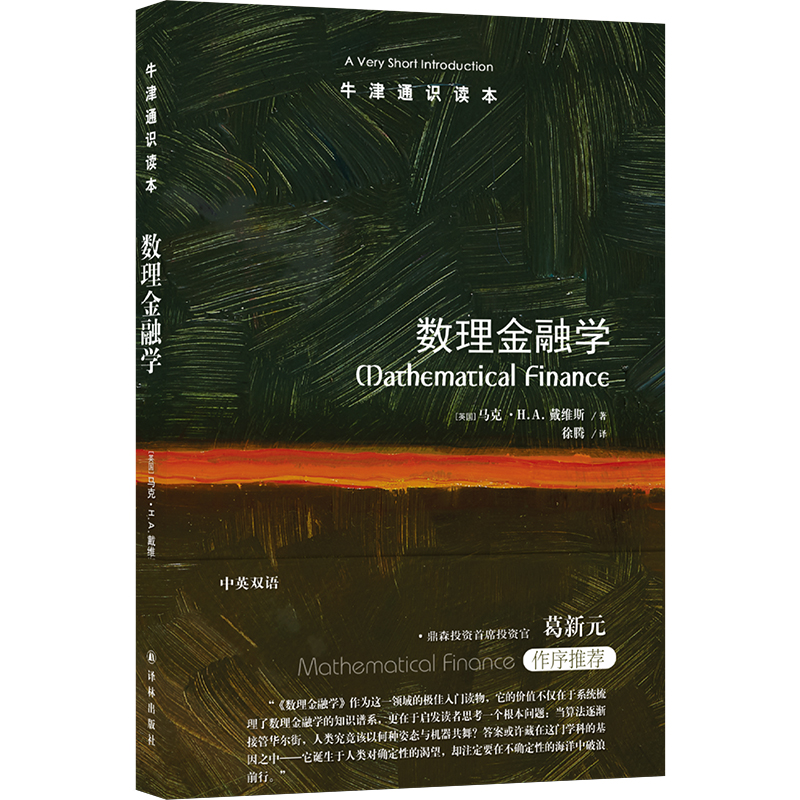 牛津通识读本：数理金融学 [英国]马克？H. A. 戴维斯著 套利理论系统 资产定价模型 经济理论书籍  江苏译林出版社 正版书籍