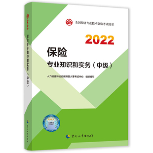 保险专业知识和实务（中级）2022