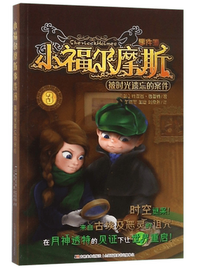 小福尔摩斯事件簿(3被时光遗忘的案件)