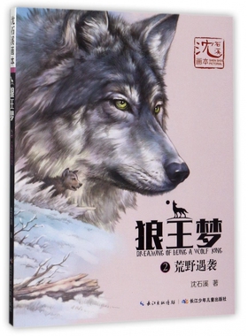 狼王梦(2荒野遇袭)/沈石溪画本