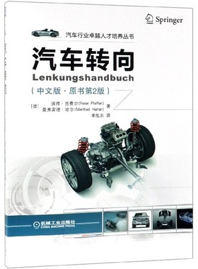 汽车转向(中文版原书第2版)/(德)彼得.普费尔 [德]彼得·普费尔（Peter Pfeffer） 等 正版书籍