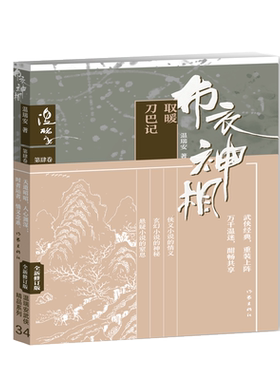 布衣神相四：风雪庙·刀巴记 将种种智慧、神技融汇中国现代代表性的类型文学 武侠小说