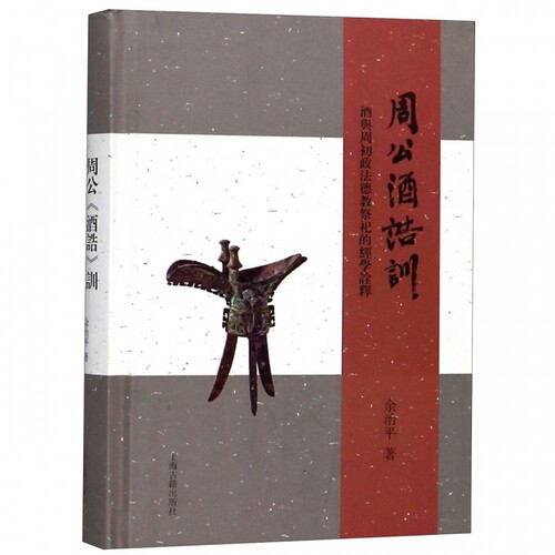 周公酒诰训 酒与周初政法德教祭祀的经学诠释 余治平  正版书籍 - 封面