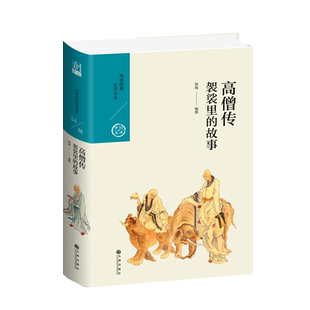高僧传：袈裟里的故事/中国历代经典宝库第六辑