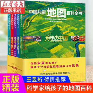 正版 中国儿童地图百科全书全套共5册 精装 15岁亲子阅读 立体阅读 南极大使王昱珩倾情推荐 地理学家地理知识扫码