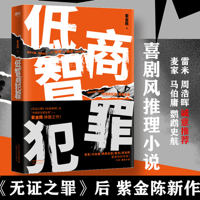 低智商犯罪 紫金陈继 坏小孩 长夜难明 无证之罪 后全新爆笑推理力作 全书用幽默的手法 展现了一个笑中带着震撼的故事正版