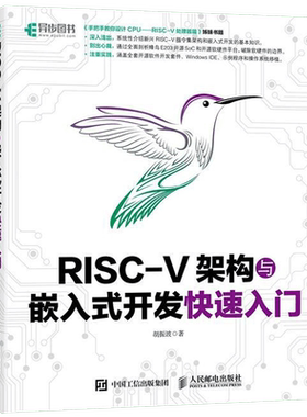 RISC-V架构与嵌入式开发快速入门 CPU处理器 嵌入式开发 涵盖全套开源软件开发套件