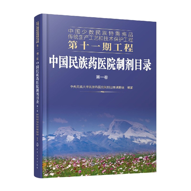 中国民族药医院制剂目录(第1卷)/中国少数民族特需商品传统生产工艺和技术保护工程-封面